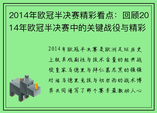 2014年欧冠半决赛精彩看点：回顾2014年欧冠半决赛中的关键战役与精彩时刻