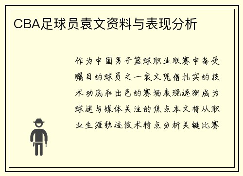 CBA足球员袁文资料与表现分析