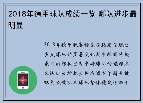 2018年德甲球队成绩一览 哪队进步最明显