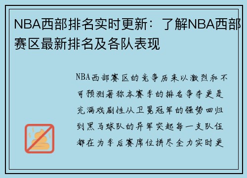 NBA西部排名实时更新：了解NBA西部赛区最新排名及各队表现