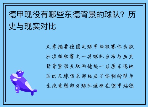 德甲现役有哪些东德背景的球队？历史与现实对比