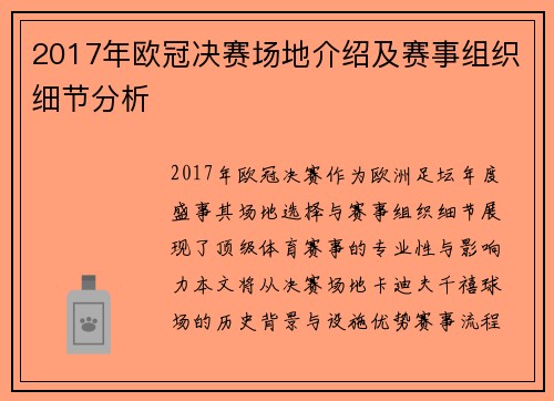2017年欧冠决赛场地介绍及赛事组织细节分析