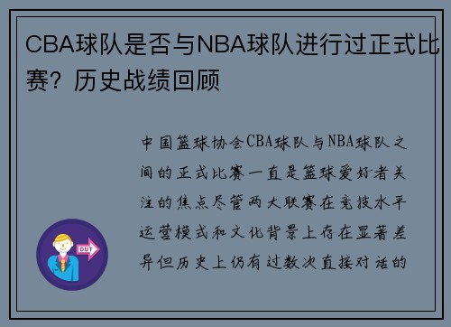 CBA球队是否与NBA球队进行过正式比赛？历史战绩回顾