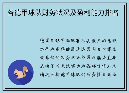 各德甲球队财务状况及盈利能力排名