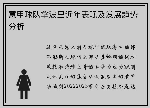 意甲球队拿波里近年表现及发展趋势分析