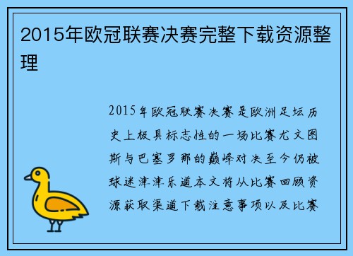 2015年欧冠联赛决赛完整下载资源整理