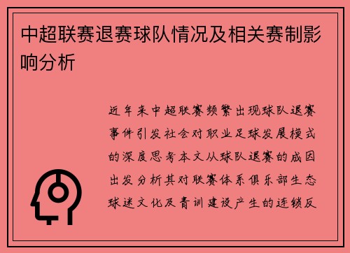 中超联赛退赛球队情况及相关赛制影响分析