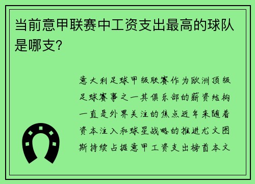 当前意甲联赛中工资支出最高的球队是哪支？