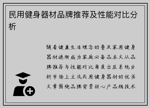 民用健身器材品牌推荐及性能对比分析