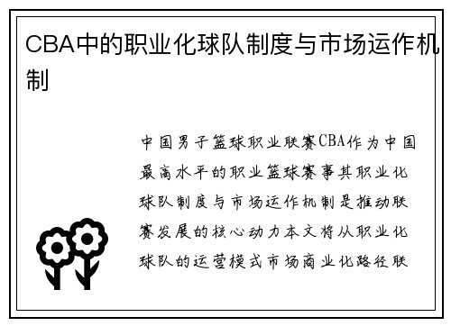 CBA中的职业化球队制度与市场运作机制
