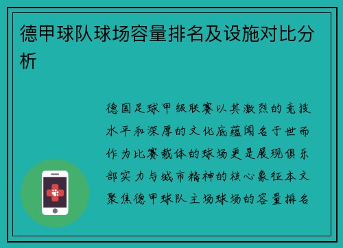 德甲球队球场容量排名及设施对比分析