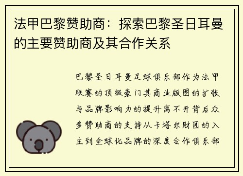 法甲巴黎赞助商：探索巴黎圣日耳曼的主要赞助商及其合作关系