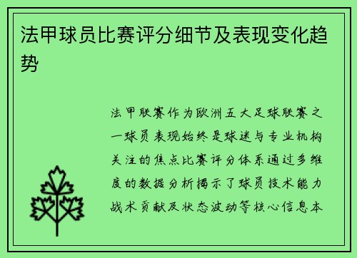 法甲球员比赛评分细节及表现变化趋势