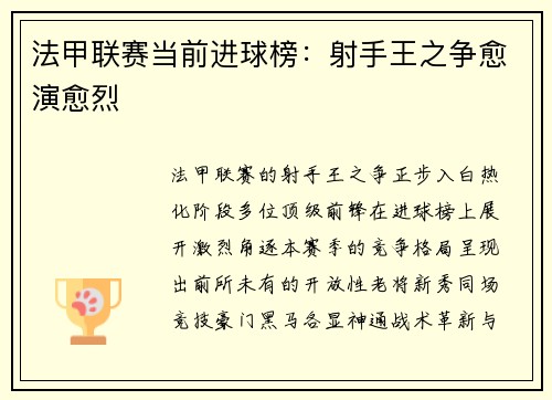法甲联赛当前进球榜：射手王之争愈演愈烈