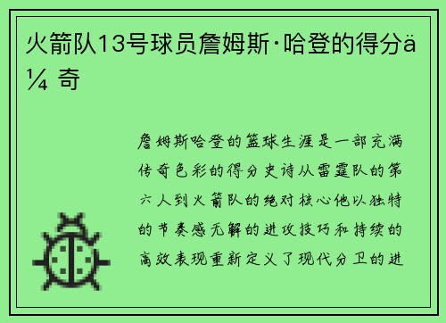 火箭队13号球员詹姆斯·哈登的得分传奇