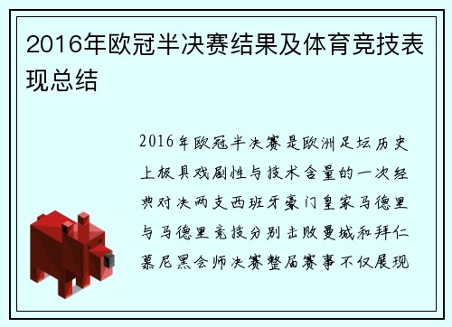 2016年欧冠半决赛结果及体育竞技表现总结