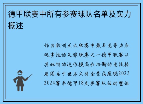 德甲联赛中所有参赛球队名单及实力概述