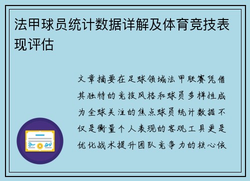 法甲球员统计数据详解及体育竞技表现评估