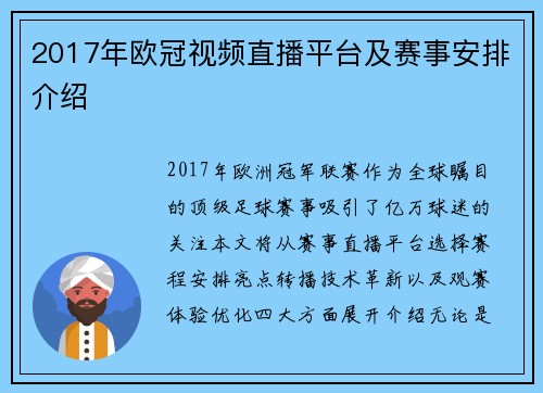 2017年欧冠视频直播平台及赛事安排介绍