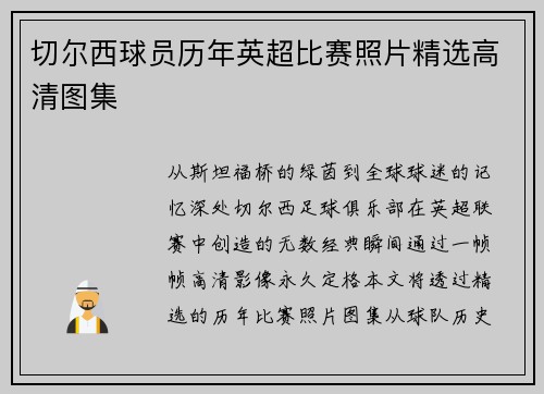 切尔西球员历年英超比赛照片精选高清图集
