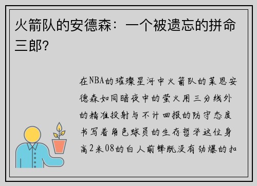 火箭队的安德森：一个被遗忘的拼命三郎？
