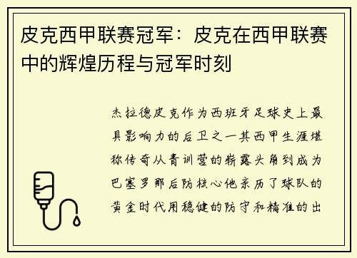 皮克西甲联赛冠军：皮克在西甲联赛中的辉煌历程与冠军时刻