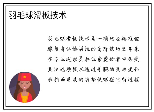 羽毛球滑板技术