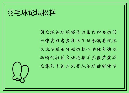 羽毛球论坛松糕