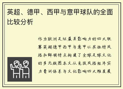 英超、德甲、西甲与意甲球队的全面比较分析