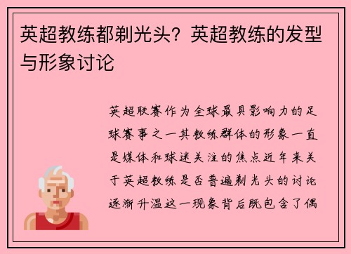 英超教练都剃光头？英超教练的发型与形象讨论