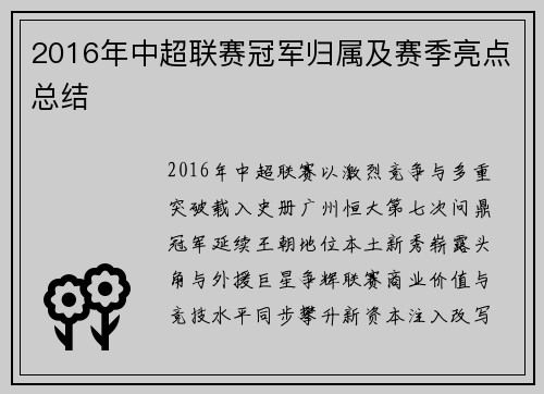 2016年中超联赛冠军归属及赛季亮点总结