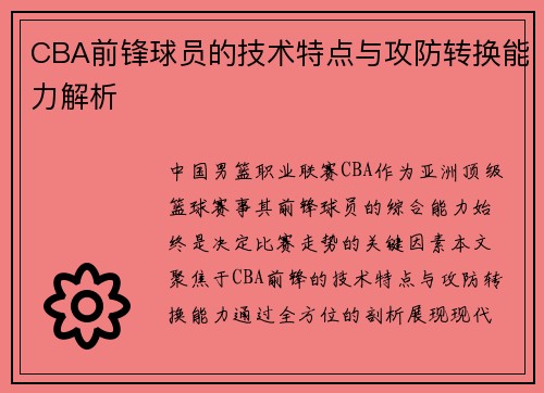 CBA前锋球员的技术特点与攻防转换能力解析