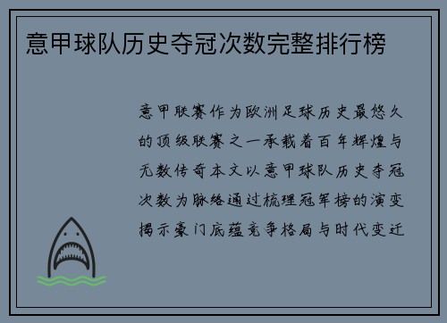 意甲球队历史夺冠次数完整排行榜