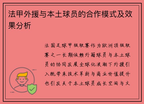 法甲外援与本土球员的合作模式及效果分析