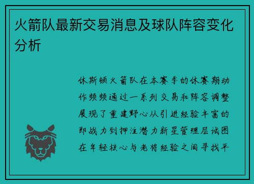 火箭队最新交易消息及球队阵容变化分析
