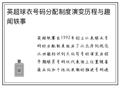 英超球衣号码分配制度演变历程与趣闻轶事