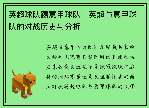 英超球队踢意甲球队：英超与意甲球队的对战历史与分析