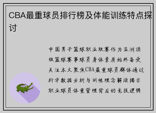 CBA最重球员排行榜及体能训练特点探讨