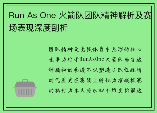 Run As One 火箭队团队精神解析及赛场表现深度剖析