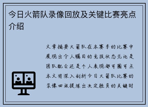 今日火箭队录像回放及关键比赛亮点介绍