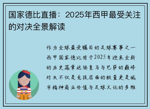 国家德比直播：2025年西甲最受关注的对决全景解读