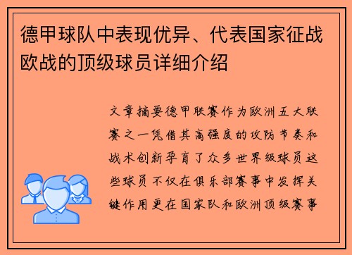 德甲球队中表现优异、代表国家征战欧战的顶级球员详细介绍