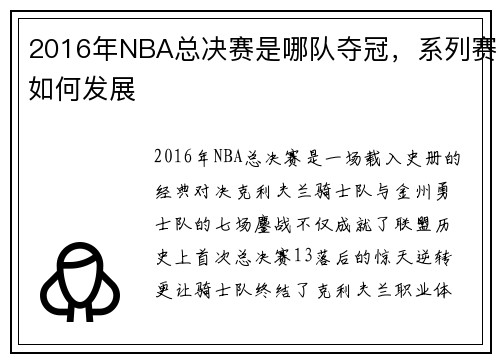 2016年NBA总决赛是哪队夺冠，系列赛如何发展