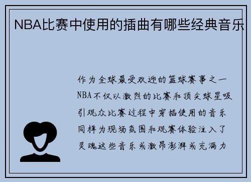 NBA比赛中使用的插曲有哪些经典音乐