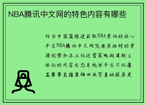NBA腾讯中文网的特色内容有哪些