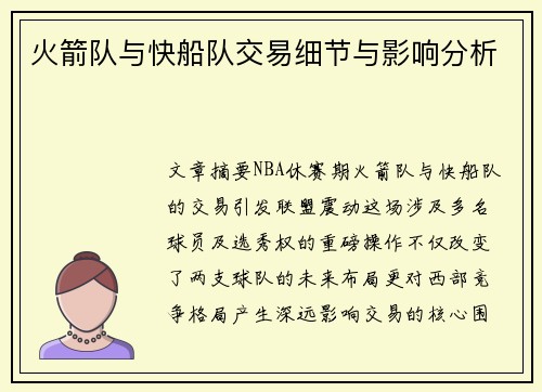 火箭队与快船队交易细节与影响分析