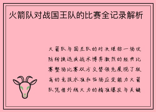 火箭队对战国王队的比赛全记录解析