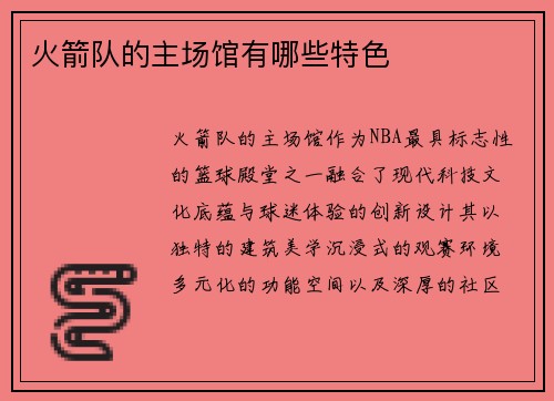火箭队的主场馆有哪些特色