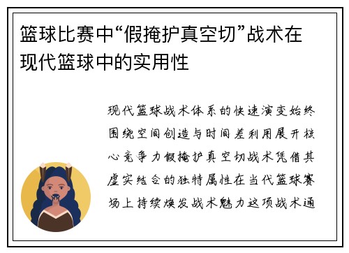 篮球比赛中“假掩护真空切”战术在现代篮球中的实用性