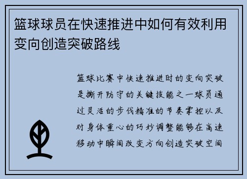 篮球球员在快速推进中如何有效利用变向创造突破路线